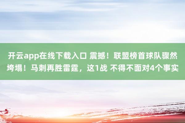 開云app在線下載入口 震撼！聯盟榜首球隊驟然垮塌！馬刺再勝雷霆，這1戰 不得不面對4個事實