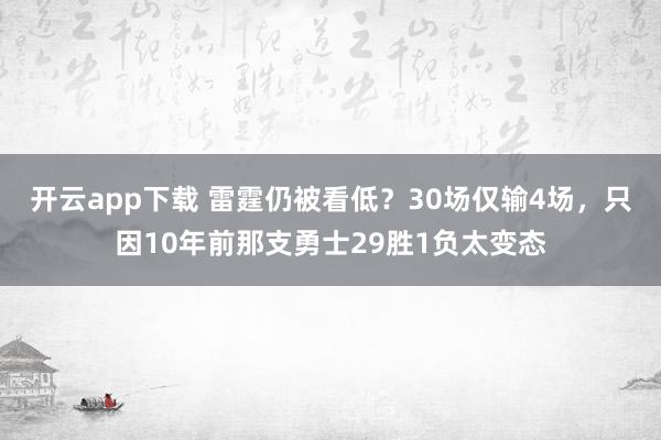 開云app下載 雷霆仍被看低？30場僅輸4場，只因10年前那支勇士29勝1負太變態