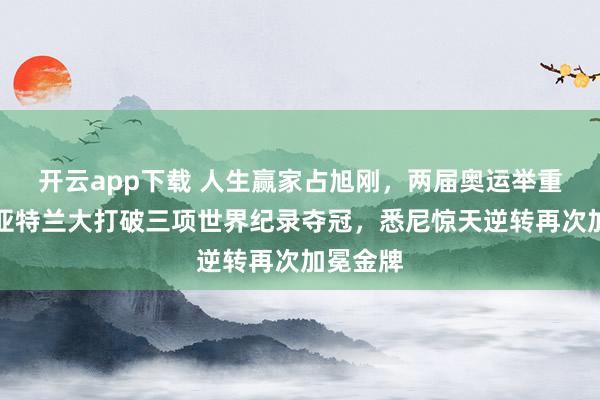 開云app下載 人生贏家占旭剛,兩屆奧運舉重冠軍,亞特蘭大打破三項世界紀錄奪冠,悉尼驚天逆轉再次加冕金牌