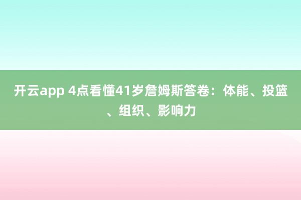開云app 4點看懂41歲詹姆斯答卷:體能、投籃、組織、影響力