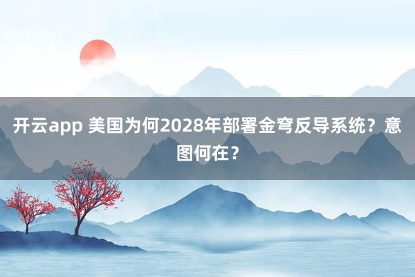 開云app 美國為何2028年部署金穹反導系統？意圖何在？